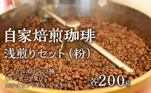 1.2-9-4 自家焙煎珈琲  浅煎りセット（粉）　ALPBE005