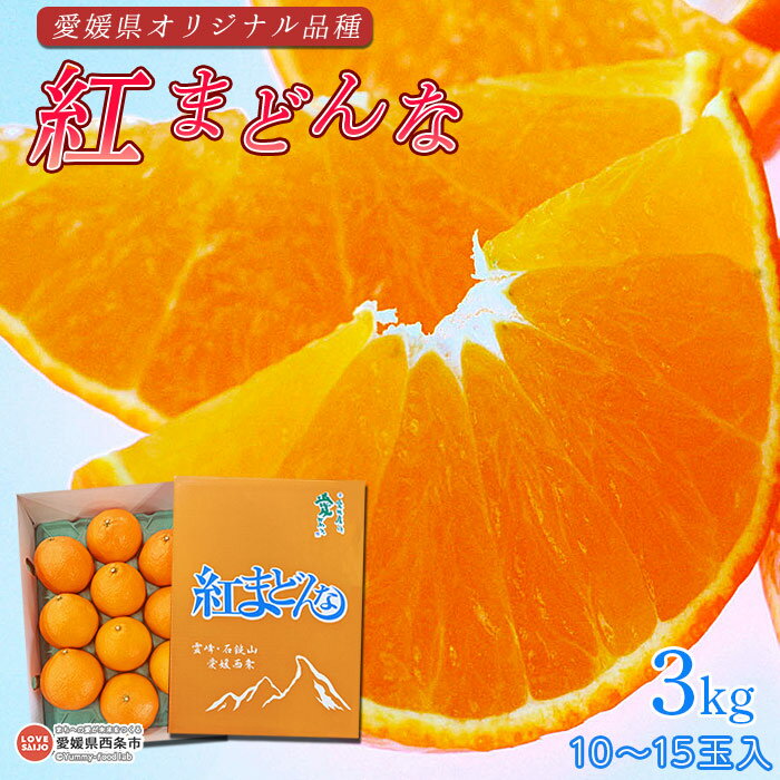 【ふるさと納税】予約受付＜愛媛県オリジナル品種 紅まどんな 3kg ＞ ※2025年12月の発送です。 柑橘 マドンナ みかん 果物 フルーツ 愛媛県 西条市 愛媛果試第28号 東予園芸農業協同組合 【常温】
