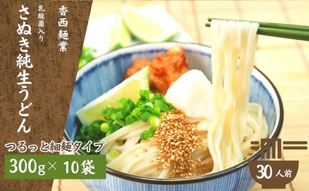 讃岐うどん 名物純生うどん 細麺 つゆ付 乳酸菌入り 讃岐うどん【300g×10袋】