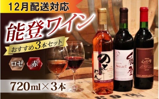 【12月配送】能登ワインと言えばコレ！おすすめ 能登ワイン3本セット｜ワイン わいん 赤 白 ロゼ ぶどう ブドウ 葡萄 熟成 牡蠣 かき カキ 能登 奥能登 テロワール  畑