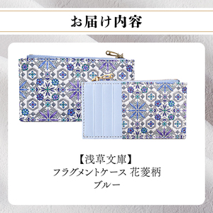 【浅草文庫】フラグメントケース〈花菱柄〉(カラー：ブルー)