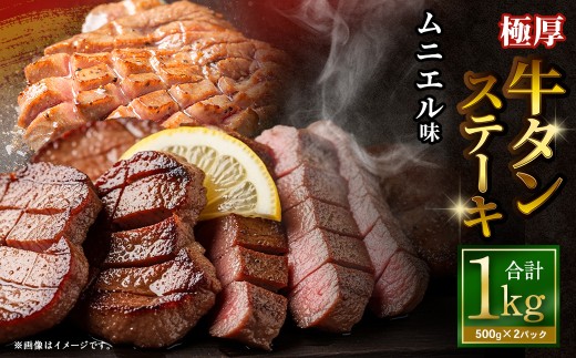 極厚牛タンステーキ 1kg （500g×2パック） ムニエル × ムニエル ／ 牛タン 牛たん タン たん 牛肉 お肉 肉 ステーキ 極厚 大阪府 阪南市 冷凍