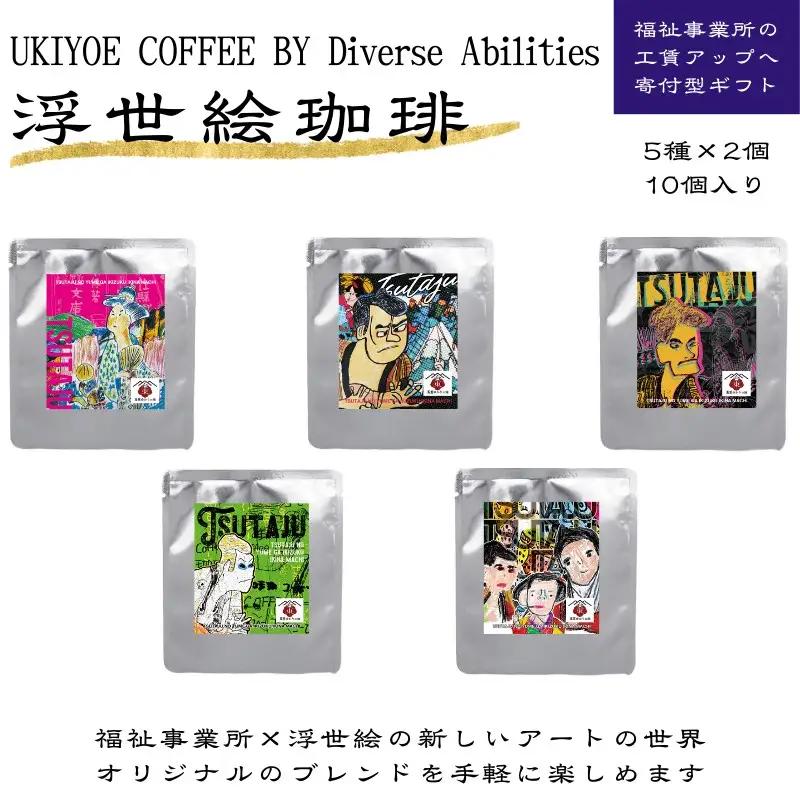 【UKIYOE COFFEE】ドリップバッグ10個セット