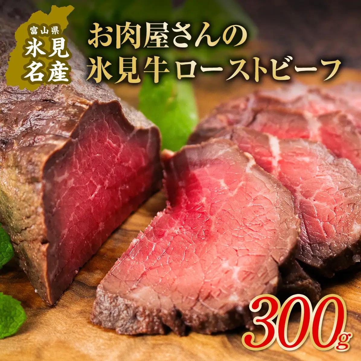 氷見牛ローストビーフ 300g | ブランド牛 黒毛和牛 ローストビーフ