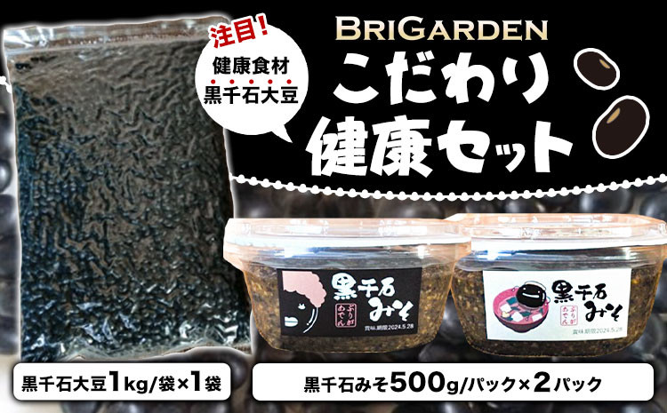 
            BRIGARDEN こだわり健康セット 黒千石みそ × 2点 黒千石大豆 × 1kg 有限会社 ブリガーデン《30日以内に出荷予定(土日祝除く)》岡山県 笠岡市 黒千石 送料無料
          