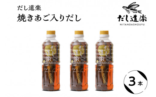 テレビで紹介！ 大人気 だし道楽  ｢ 焼きあご 入り だし｣ 500ml×3本 万能調味料 お手軽 本格的 お出汁 厳選素材 あごだし 甘め 瀬戸内 お取り寄せグルメ うどん そうめん 鍋物 煮物 炊き込みご飯 卵かけご飯 広島県呉市 呉市