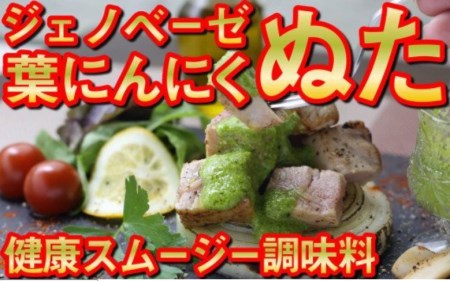 葉 にんにく ぬた 洋風2種 ( ジェノベーゼ 風 かつお に 合う ぬた ) ニンニク ニンニク ニンニク