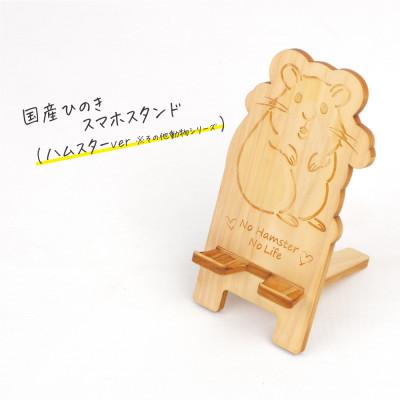 ふるさと納税 鹿沼市 国産ひのき スマホスタンド その他動物シリーズ(ハムスターver)　1個【国産ひのきのカンナ屑付き】