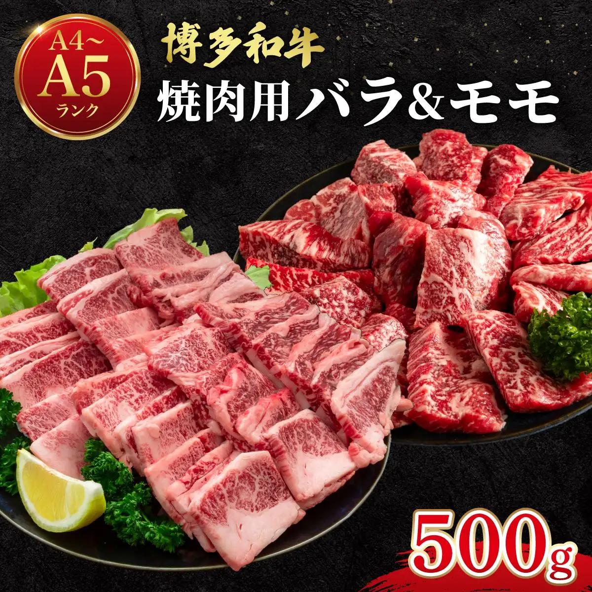  博多和牛 牛肉 焼肉用 バラ モモ 500g【肉のくまもと屋】
