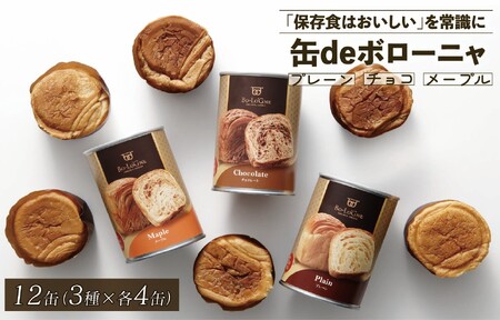 非常食 美味しいパンの缶詰 缶deボローニャ 12缶 5年6か月保存可 非常食 防災 備蓄 非常食 長期保存 非常食 デニッシュ パン niwayama001
