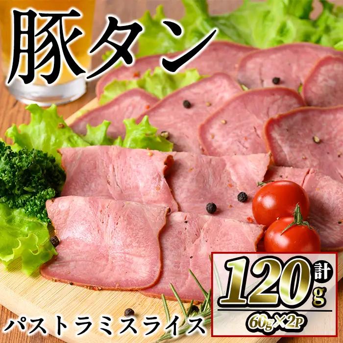 豚タンパストラミスライス 計120g(60g×2P) p7-050