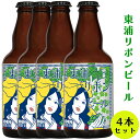 【ふるさと納税】東浦リボンビール 4本入りギフトセット [0628]