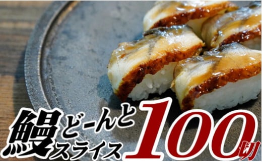 
AB305.解凍するだけ♪うなぎスライス100切れ（約500g）寿司ネタ・薄切り
