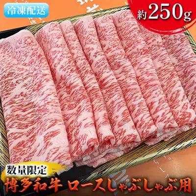【数量限定】 牛肉 博多和牛 ロース しゃぶしゃぶ用 約250g 牛肉