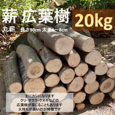 ふるさと納税 小林市 薪 広葉樹(丸薪) 約20kg