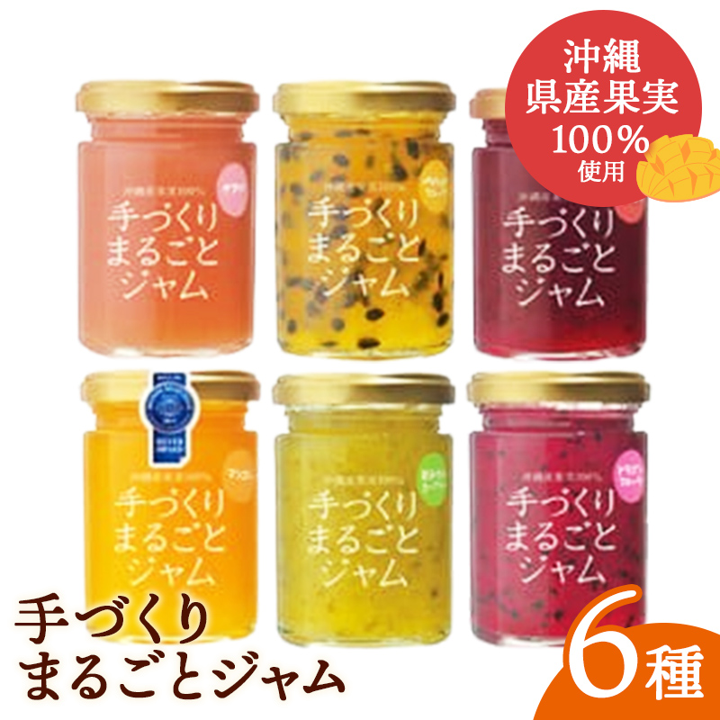 「しらかわファーム」ジャム「手づくりまるごとジャム6種」-６個 詰め合わせ セット マンゴー ドラゴンフルーツ 秋ミカン カーブチー グアバ ローゼル ハイビスカス パッション 南国 手作り 果実100％ おすすめ 沖縄県 八重瀬町【価格改定】