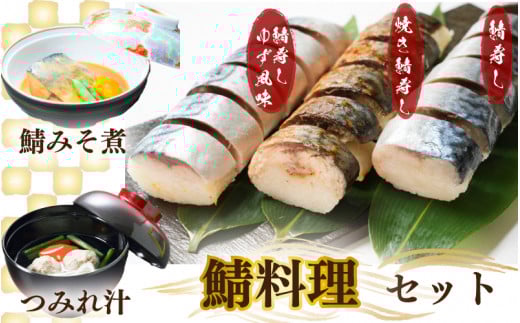 鯖料理セット つみれ汁 味噌煮 みそ煮 鯖 ｻﾊﾞ 寿司 焼きさば 焼き鯖 焼鯖 夕飯 昼飯 朝食 お取り寄せ グルメ 人気 おかず つまみ 酒 のあて レトルト 祝い 贈答 贈り物 ギフト プレゼント 廣半 銚子港 簡単 便利 料理 冷凍 美味しい おいしい 送料無料 千葉県 銚子市 銚子プラザホテル