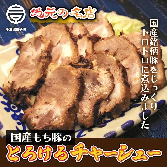 ＜地元の名店＞国産もち豚のとろけるチャーシュー　約300g SHD008