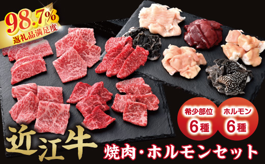 【カメチク】近江牛焼肉用希少部位6種とホルモン6種セット【FK03W】