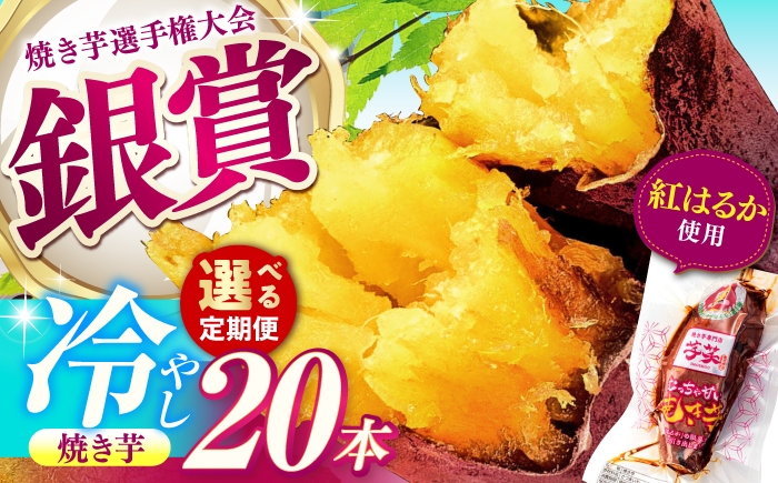 
            【選べる定期便回数】紅はるか 冷やし焼き芋 20本 / 焼き芋 やきいも 焼きいも 焼いも 焼芋 さつまいも 紅はるか ねっとり しっとり 甘い おやつ 芋 スイーツ / 亀山市 / 芋笑 [AMBU020]
          