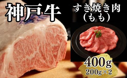 
【A4ランク以上】神戸牛すき焼き（モモ）400g(200ｇ×2)
