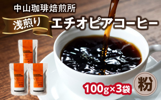 自家焙煎コーヒー 浅煎り エチオピア【粉】100g×3袋（合計300g） 中山珈琲焙煎所 コーヒー粉 コーヒー 自家焙煎 珈琲 エチオピア コーヒー ロースト 浅煎り 【056-11-02】