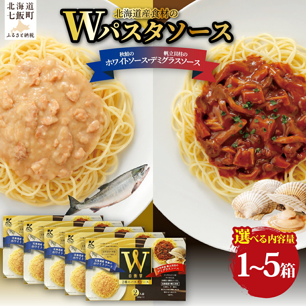 【ふるさと納税】北海道パスタソース 食べ比べ 選べる 1箱 3箱 5箱 帆立デミグラス・秋鮭ホワイトソース レトルト 常温保存 手軽 簡単調理 時短 寿フーズ 北海道 七飯町