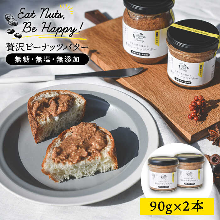 【ふるさと納税】贅沢ピーナッツバター 無糖 無塩 無添加 落花生100％使用した薄皮付き 糸島製造 90g×2本セット 糸島市 / いとしまコンシェル [ASJ004] 8000円 8千円 常温