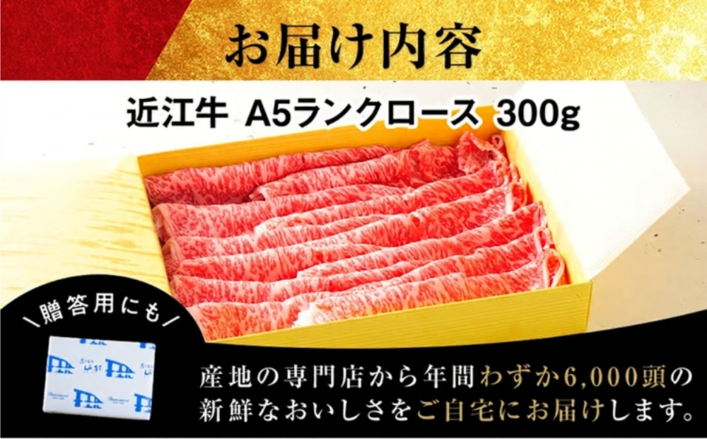 近江牛A5ランク ロース 300g すき焼きしゃぶしゃぶ用