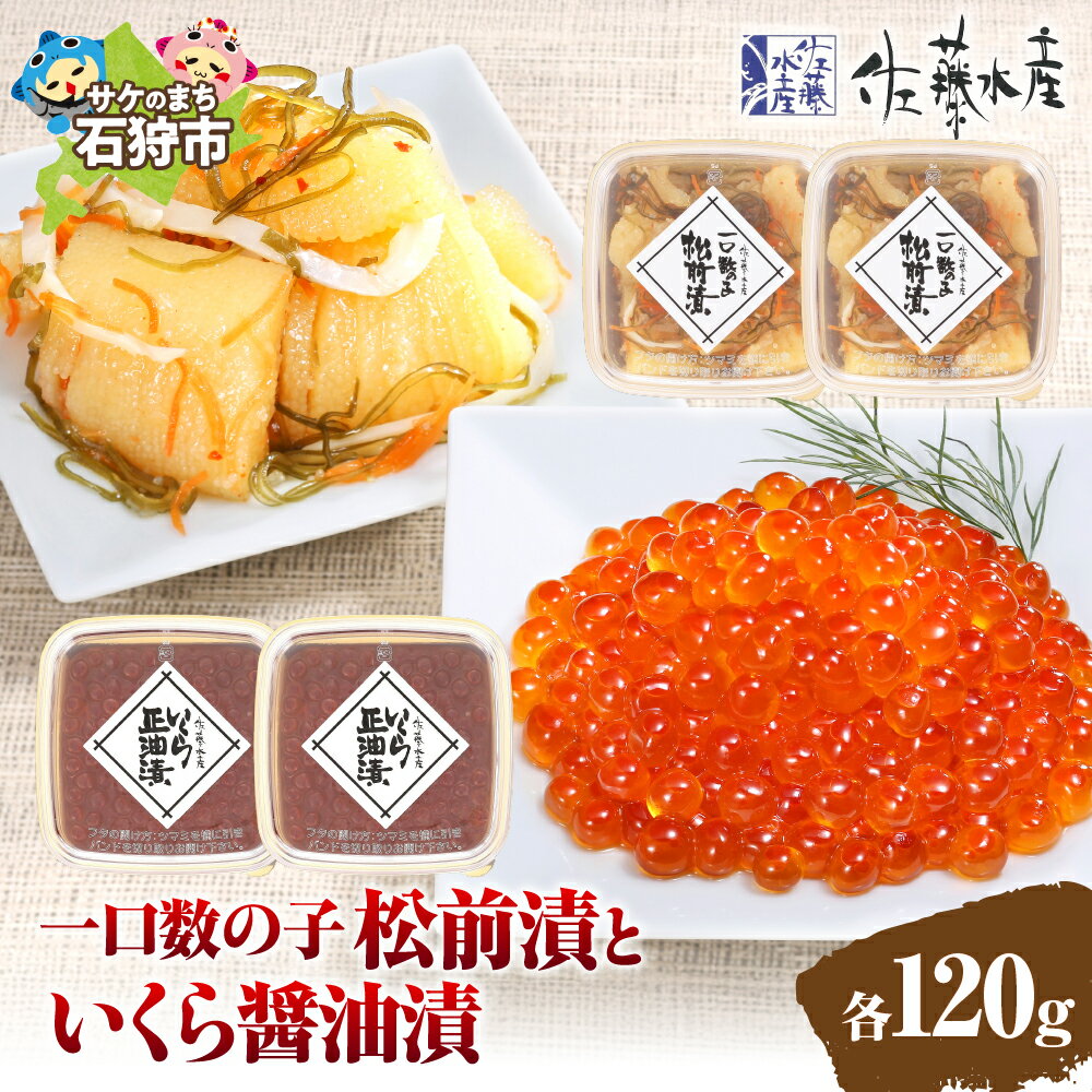 【ふるさと納税】《レビューキャンペーン》いくら醤油漬け 松前漬け セット　＜佐藤水産＞一口数の子松前漬といくら醤油漬(各120g)　北海道 石狩市 いしかり 鮭 さけ イクラ 醤油漬け しょうゆ漬け 味付き 松前 カズノコ 数の子 魚卵 ギフト 贈り物（のし対応可）