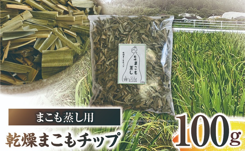 まこも蒸し用 乾燥まこもチップ 1袋(100g×1)真菰 まこも まこも蒸し まこもチップ お茶 湿布 入浴用 幅広い用途 温浴法 健康 癒し リフレッシュ リラックス 自然な香り 贈答 贈り物 ギフト プレゼント _b0976_sm