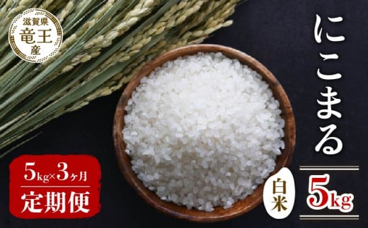 【 先行予約 】令和6年産 新米 予約 にこまる 白米 5kg 定期便 3ヶ月 ニコマル 定期 3か月 5kg × 3回 計 15kg 米 滋賀県 竜王町 国産 農家直送 特別栽培米 2024年産 国産 農家直送 環境こだわり お米 こめ おこめ 産地直送 送料無料
