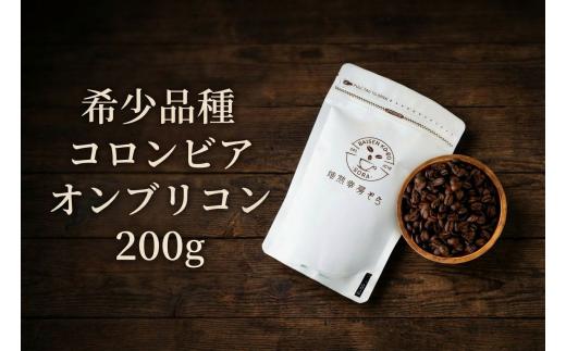 【豆】＼焙煎当日に発送／希少品種 コロンビア オンブリゴン 200g 浅煎り コロンビア産 自家焙煎 コーヒー豆 コーヒー粉 豆 コーヒー 珈琲 coffee コーヒーギフト 挽き立て 高級 プレゼント ギフト 贈り物 スペシャリティコーヒー 焙煎幸房”そら” 岐阜県 大垣市
