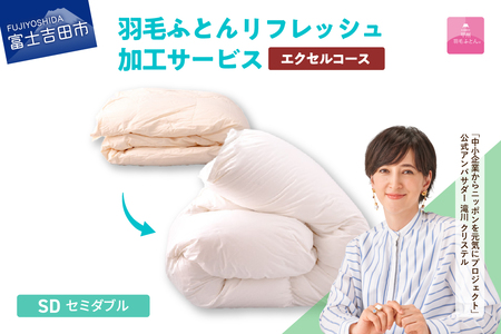  【甲州羽毛ふとん】羽毛リフレッシュサービス・エクセルコース（セミダブルサイズ） 打ち直し 寝具 布団 掛けふとん
