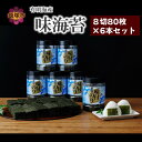 【ふるさと納税】有明海苔 味海苔 大丸ボトル 8切80枚 6本セット 大容量 海苔 のり 有明 贈り物 福岡 飯塚市 飯塚 【A5-464】