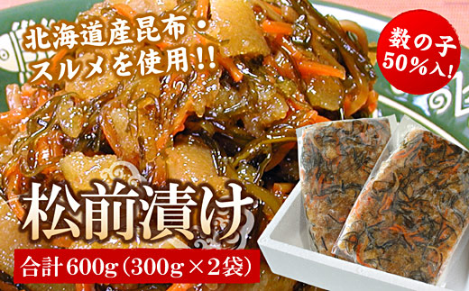 G-56009 数の子松前漬け(折れ子)300g×2P(計600g)