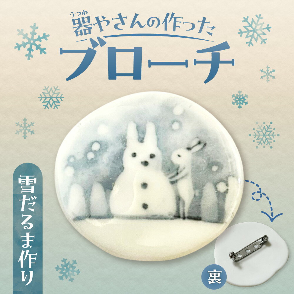 【ふるさと納税】 ブローチヘッド 陶磁器製 雪だるま作り モチーフ 貼り箱入り ワンポイント マフラー留め 磁器の高級感 水彩タッチ 絵付け 個性的 かわいい ギフト プレゼント ハンドメイド 北海道 札幌市