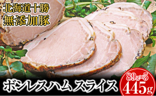 
[№5749-1036]十勝の無添加豚 ボンレスハム445g(89g×5)
