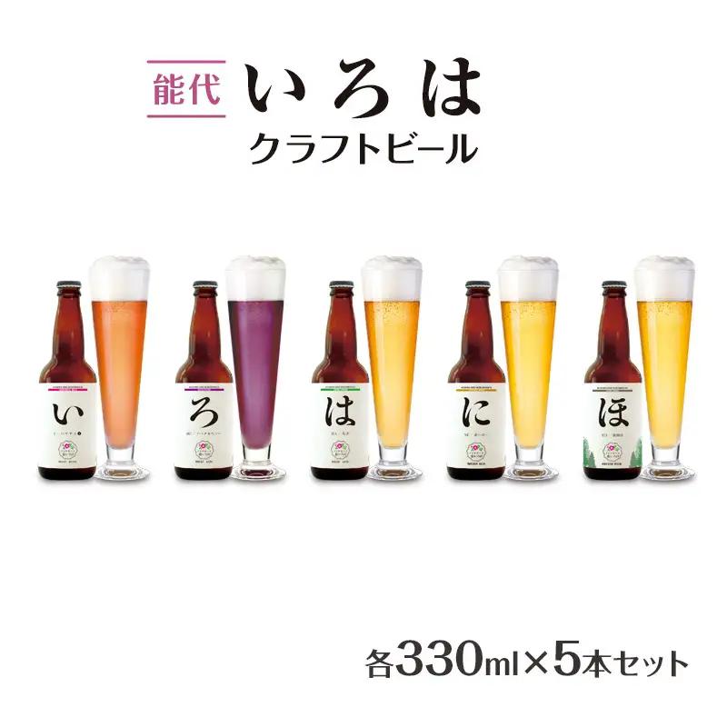 クラフトビール 飲み比べ セット能代いろは 地ビール【5本】