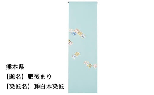 
                  【47都道府県着物応援プロジェクト】 熊本県 京手描友禅 付下げ着尺
                