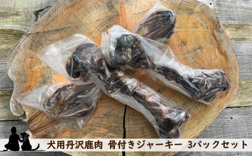 犬用丹沢鹿肉 骨付きジャーキー 3パックセット【 犬 いぬ イヌ ペット用 鹿肉 ジャーキー おやつ 神奈川県 山北町 】