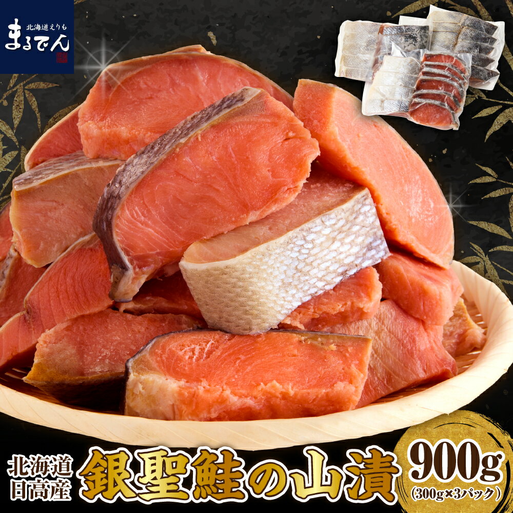 【ふるさと納税】北海道日高産 銀聖鮭の山漬 300g × 3パック ( 900g )/ 特製 国産 北海道産 日高産 ブランド魚 銀聖 サケ シャケ 鮭 銀毛 銀毛鮭 魚介 海鮮 海産物 人気 冷凍 送料無料 北海道 えりも町