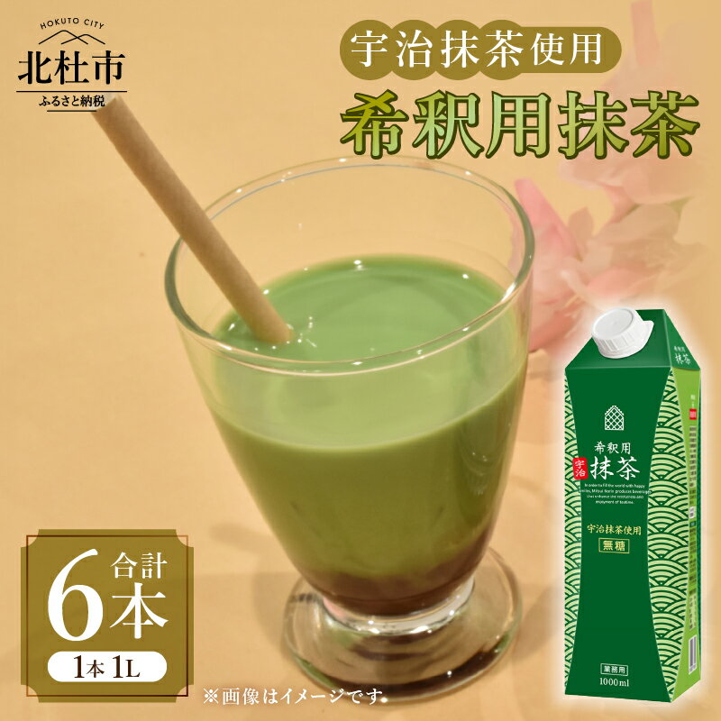 【ふるさと納税】 抹茶 宇治抹茶 希釈 ホワイトノーブル 1L 1000ml×6本 紙パック アレンジ 飲料 日東紅茶 業務用 優雅 贅沢 ティータイム 山梨県 北杜市 送料無料