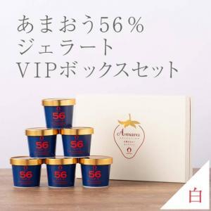 武下さんちの完熟あまおう56％ジェラート 6カップセット 白いVIPボックスに入れて！