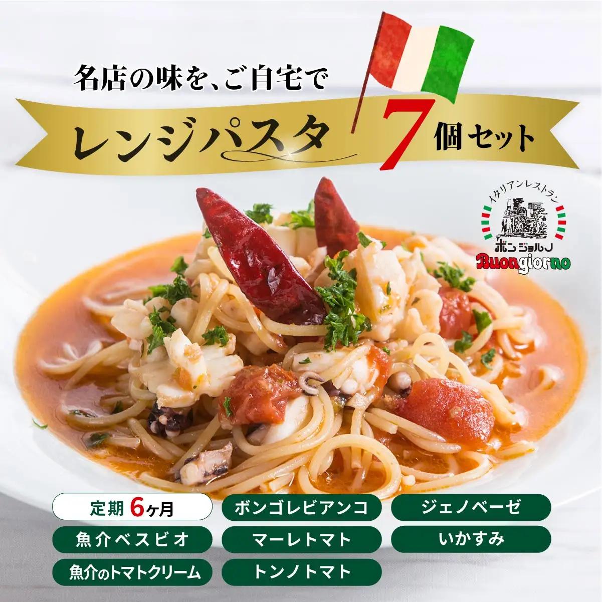 レンジパスタ 定番7個セット 定期便6ヶ月 パスタ