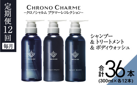 【定期便年12回】ブラマーレコレクション シャンプー＆トリートメント&ボディウォッシュ 合計36本 （300ml×各1本×12回)【リノ クロノシャルム】_Y043-0087