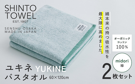 SHINTO TOWEL「ユキネ・バスタオル」midori（緑）2枚セット オーガニックコットン100%