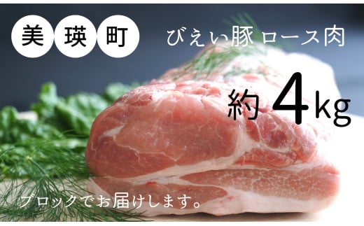 美瑛豚ロース（ブロック）約4kg 美瑛選果 [038-10]