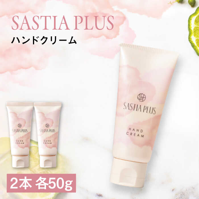 【ふるさと納税】【2本入】サスティア プラス ハンドクリーム 糸島市 / 株式会社ピュール [AZA214 ] ハンドケア しっとり　 常温1万3千円13000円