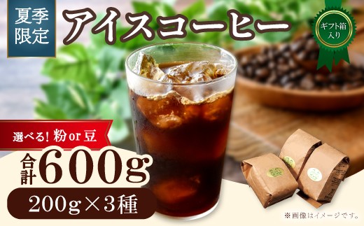 
            【期間限定】アイスコーヒー　ギフト箱入り　600g
          